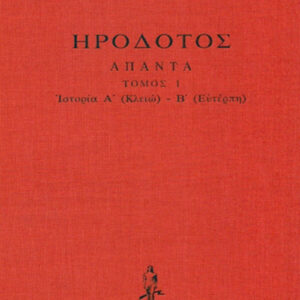 Ιστοριών Α΄-Β΄ (Κλειώ-Ευτέρπη)