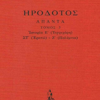 Ιστοριών Ε΄-Ζ΄ (Τερψιχόρη-Ερατώ-Πολύμνια)