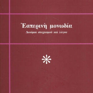 Εσπερινή μονωδία