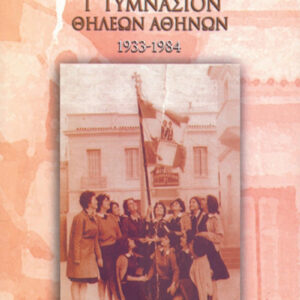 Γ΄ Γυμνάσιον Θηλέων Αθηνών