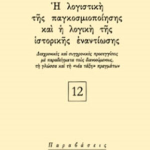 Η λογιστική της παγκοσμιοποίησης και η λογική της ιστορικής εναντίωσης