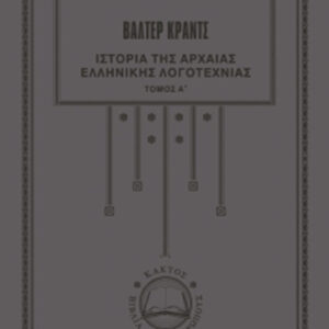 Ιστορία της αρχαίας ελληνικής λογοτεχνίας 1
