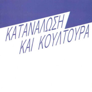 Κατανάλωση και κουλτούρα