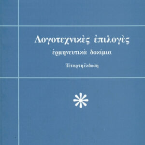 Λογοτεχνικές επιλογές