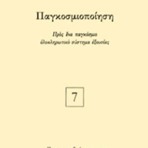 Παγκοσμιοποίηση