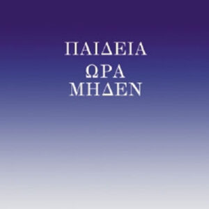 Παιδεία ώρα μηδέν