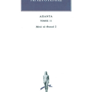 Μετά τα Φυσικά 2 (Ε-Ι)
