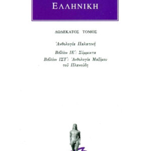 Ανθολογία Παλατινή ΙΕ΄-ΙΣΤ΄: Σύμμικτα, Ανθολογία Μαξίμου του Πλανούδη