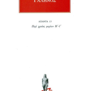 Περί χρείας μορίων Η΄-Ι΄
