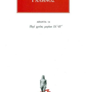 Περί χρείας μορίων ΙΑ΄-ΙΓ΄