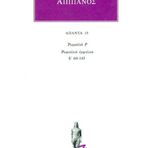 Ρωμαϊκά Ρ: Ρωμαϊκοί εμφύλιοι Ε΄ 60-145