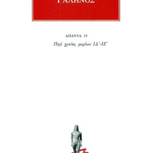Περί χρείας μορίων ΙΔ΄-ΙΖ΄