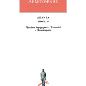 Προοίμια δημηγορικά, Επιστολαί, Αποσπάσματα