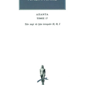Των περί τα ζώα ιστοριών Η-Ι