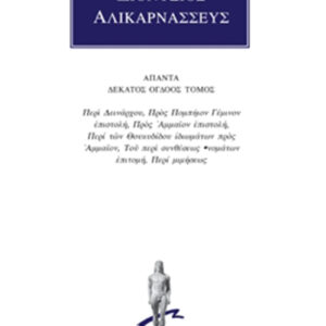 Περί Δεινάρχου, Προς Πομπήιον Γέμινον επιστολή, Προς Αμαίον επιστολή, Περί των Θουκυδίδου ιδιωμάτων προς Αμαίον, Του Περί συνθέσεως ονομάτων επιτομή, Περί μιμήσεως