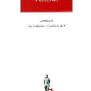 Περί ανατομικών εγχειρήσεων Α΄-Γ΄