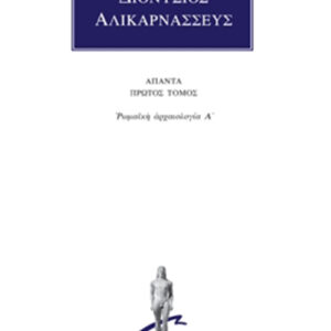 Ρωμαϊκή αρχαιολογία Α΄