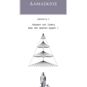 Απορίαι και λύσεις περί των πρώτων αρχών 1