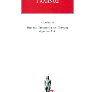 Περί των Ιπποκράτους και Πλάτωνος δογμάτων Δ΄-ΣΤ΄