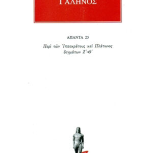 Περί των Ιπποκράτους και Πλάτωνος δογμάτων Ζ΄-Θ΄