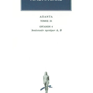ΟΡΓΑΝΟΝ 4: Αναλυτικών προτέρων Α΄, Β΄