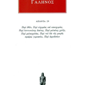 Περί εθών, Περί ευχυμίας και κακοχυμίας, Περί λεπτυνούσης διαίτης, Περί μελαίνης χολής, Περί μελαγχολίας, Περί του διά της μικράς σφαίρας γυμνασίου