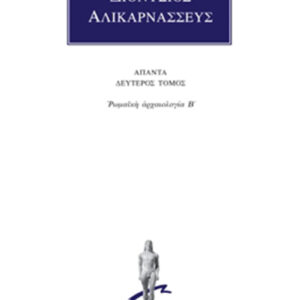 Ρωμαϊκή αρχαιολογία Β΄