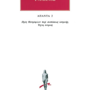 Προς Πατρόφιλον περί συστάσεως ιατρικής, Τέχνη ιατρική