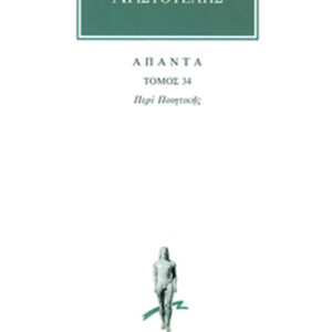 Περί ποιητικής