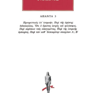 Προτρεπτικός επ’ ιατρικήν, Περί της αρίστης διδασκαλίας, Ότι ο άριστος ιατρός και φιλόσοφος, Περί αιρέσεων τοις εισαγομένοις, Περί ιατρικής εμπειρίας