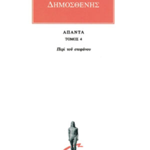 Περί του στεφάνου