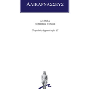 Ρωμαϊκή αρχαιολογία Ε΄