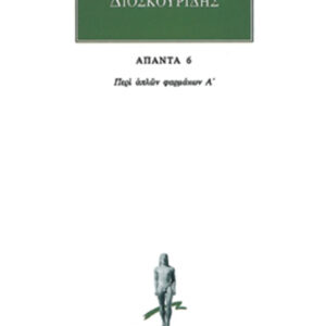 Περί απλών φαρμάκων Α΄