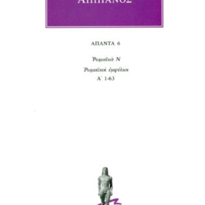 Ρωμαϊκά Ν: Ρωμαϊκοί εμφύλιοι Α΄ 1-63