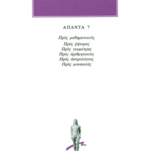 Προς μαθηματικούς: Προς ρήτορας, Προς γεωμέτρας, Προς αριθμητικούς, Προς αστρολόγους, Προς μουσικούς
