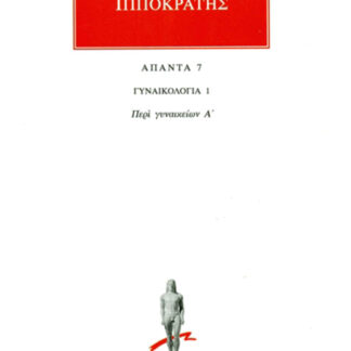 Γυναικολογία 1: Περί Γυναικείων Α΄