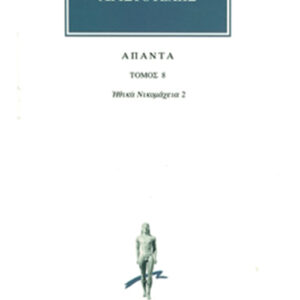 Ηθικά Νικομάχεια 2 (Ε-Η)