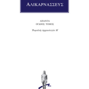 Ρωμαϊκή αρχαιολογία Η΄