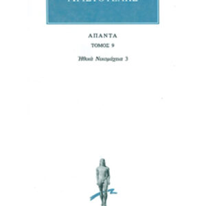 Ηθικά Νικομάχεια 3 (Θ-Κ)