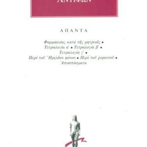 Φαρμακείας κατά της μητρυιάς, Τετραλογία Α΄-Γ΄, Περί του Ηρώδου φόνου, Περί του χορευτού, Αποσπασματα