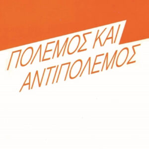 Πόλεμος και αντιπόλεμος