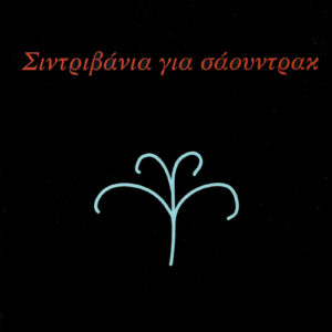 Σιντριβάνια για σάουντρακ