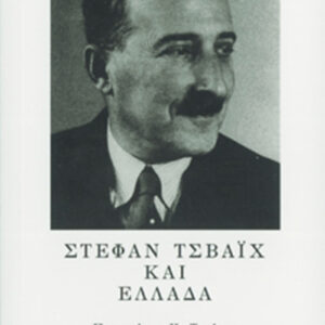 Στέφαν Τσβάιχ και Ελλάδα