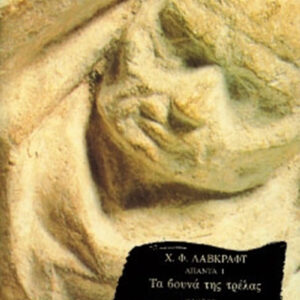 Τα βουνά της τρέλας