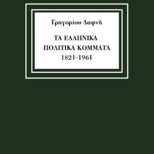 Τα ελληνικά πολιτικά κόμματα 1821-1961