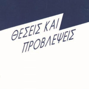 Θέσεις και προβλέψεις