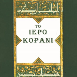 Το ιερό Κοράνι