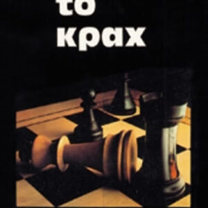 Το Κραχ