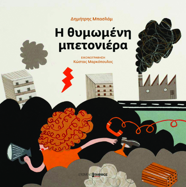 Η ΘΥΜΩΜΕΝΗ ΜΠΕΤΟΝΙΕΡΑ