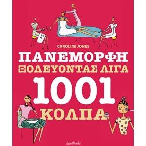 ΠΑΝΕΜΟΡΦΗ ΞΟΔΕΥΟΝΤΑΣ ΛΙΓΑ - 1001 ΚΟΛΠΑ